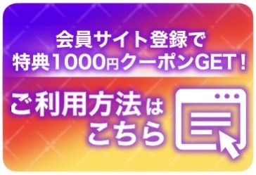 会員サイト説明
