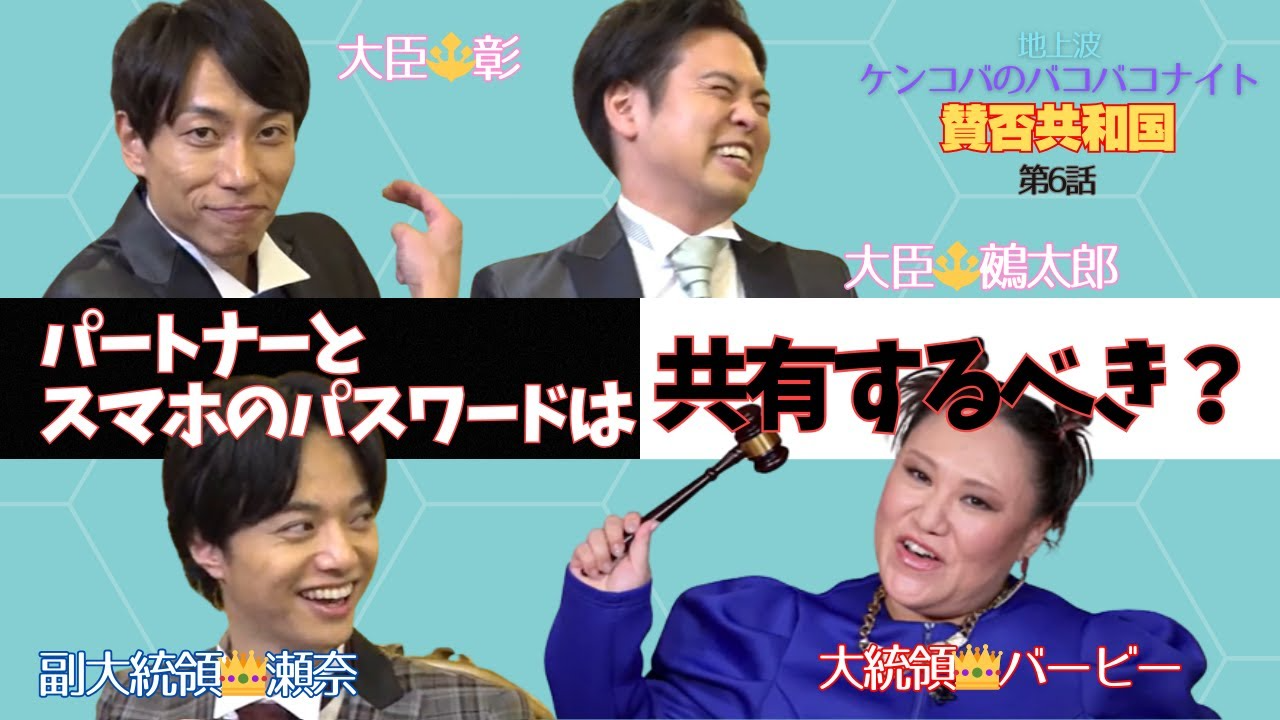 地上波 ケンコバBAKOBAKOナイト『バービーの賛否共和国』