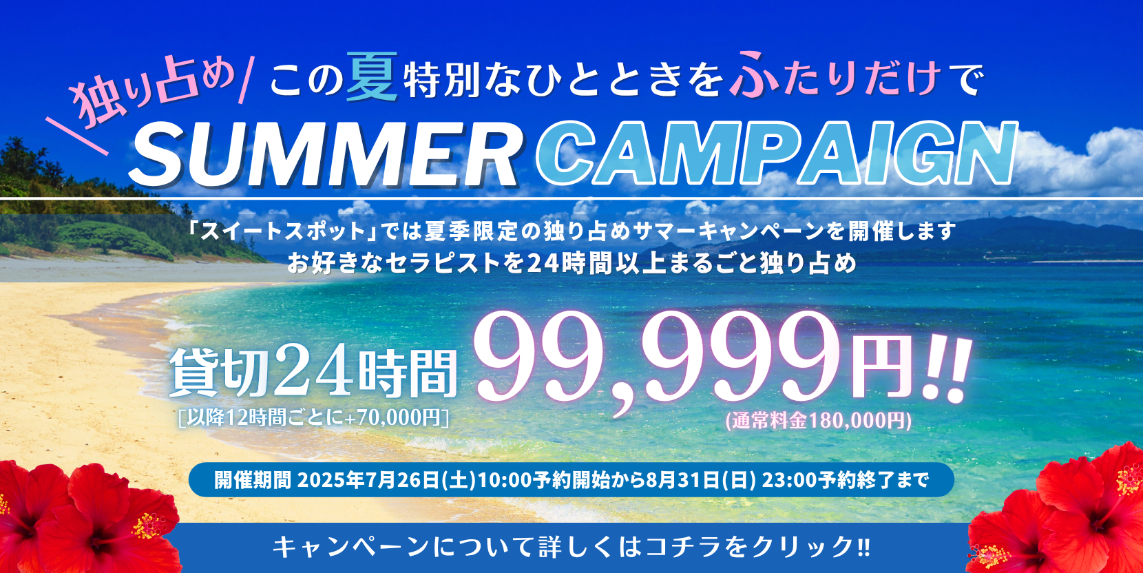 独り占めサマーキャンペーン