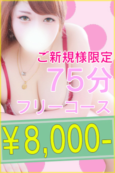 ご新規様限定75フリー8000円！？