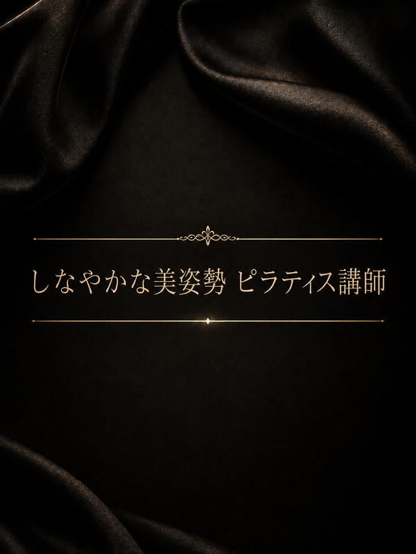 美意識あるピラティス講師
