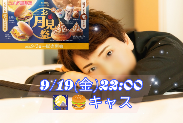 【告知】9/19(金)22:00〜キャスやります