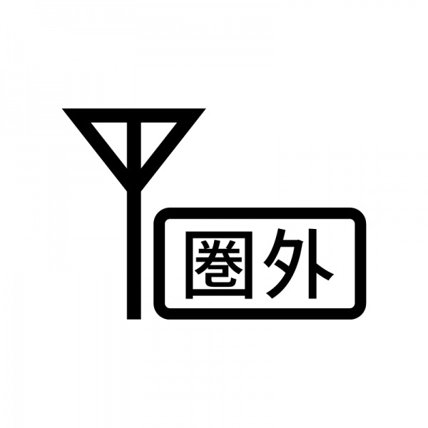 【スマホが繋がらない時】