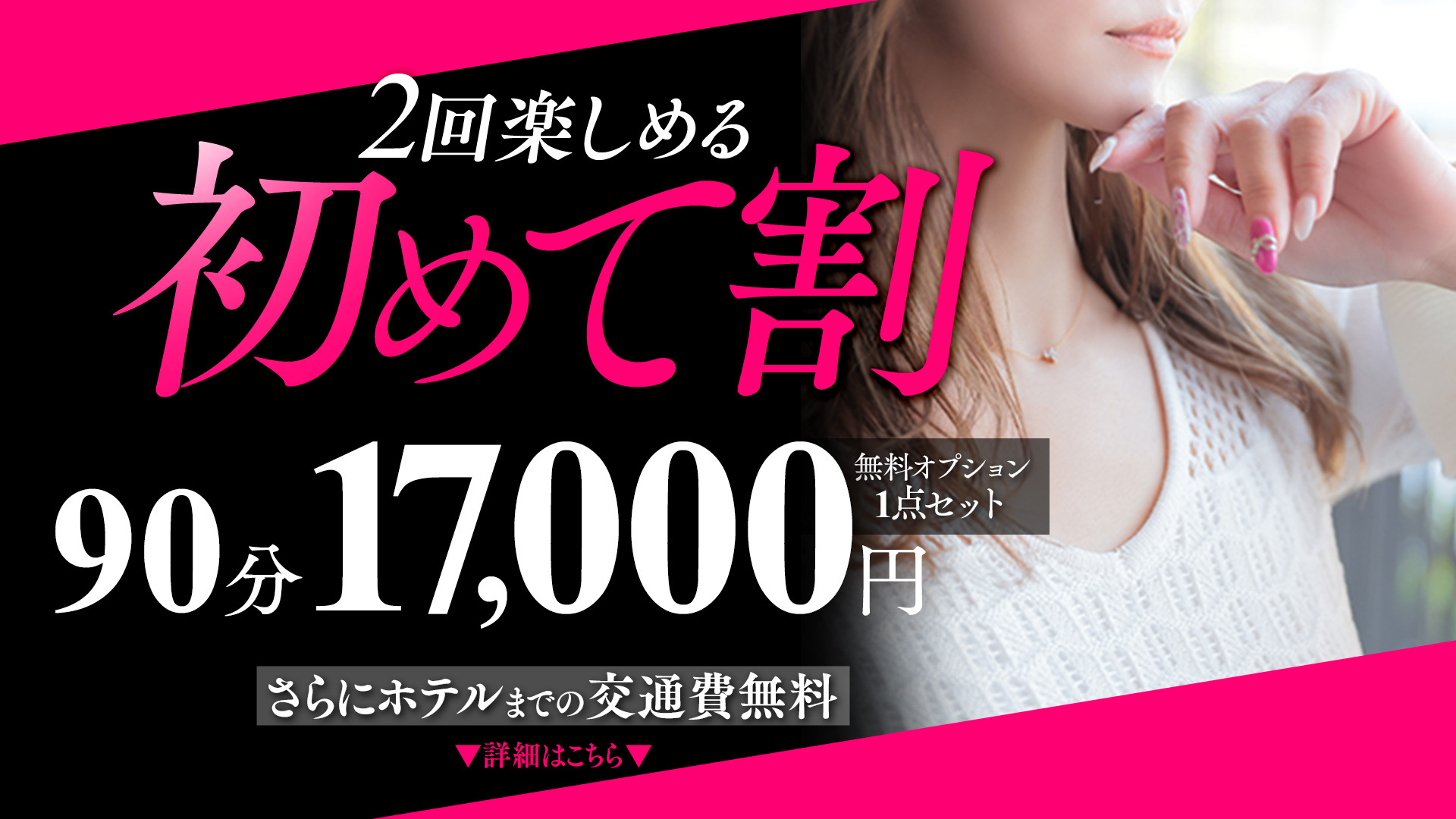 即会い.net　2回楽しめる初めて割