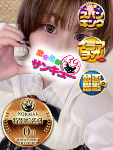 あすい｜新宿デリヘル・風俗【新宿サンキュー】
