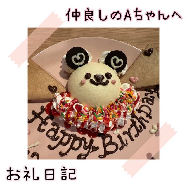 happy birthday🎉仲良しのAちゃんへ