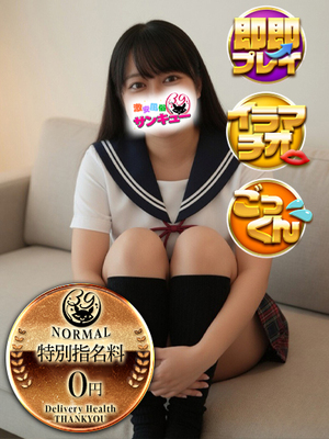 みくの｜大塚デリヘル・風俗【大塚サンキュー】