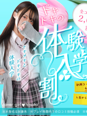 【体験入学割】皆さんにフレッシュな新人ちゃんをご案内！