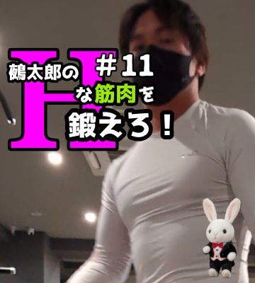🍒Ｈな筋肉を鍛えろ🍒#11