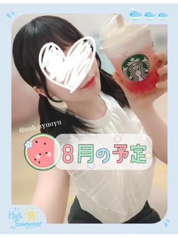 8月の予定＆お知らせ?