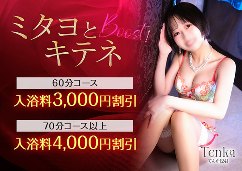 【オトナ女子】ミタヨとキテネ Boost！