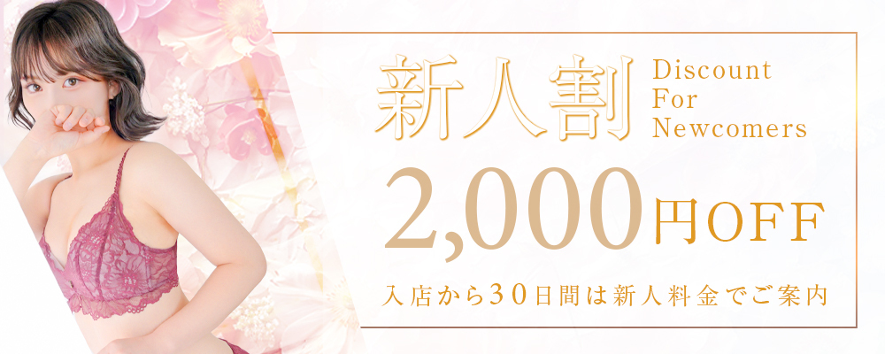 新人割