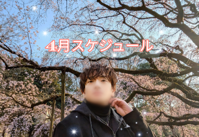  🌸4月のスケジュール🌸