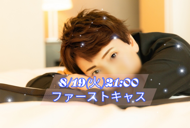 【告知】8/19(火)21:00〜キャスやります