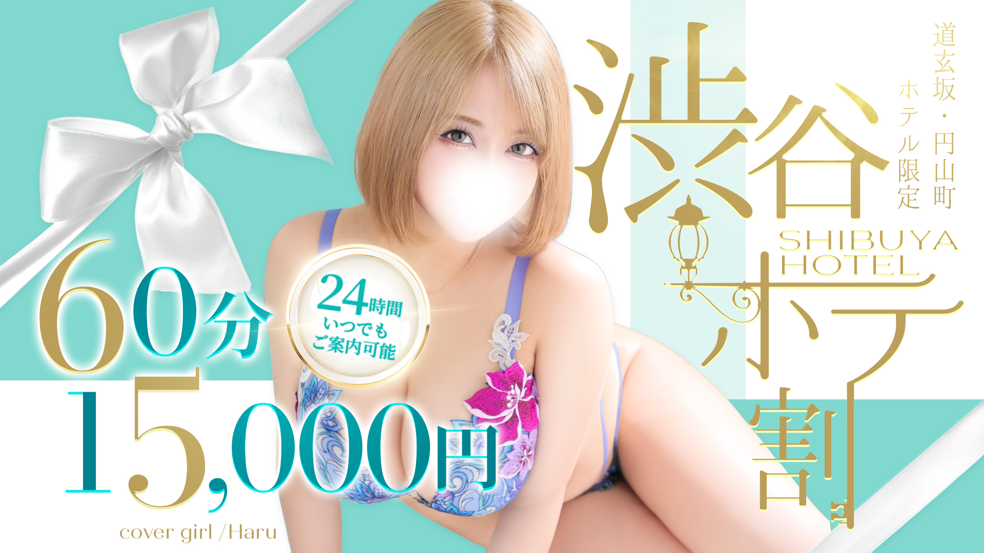 24時間いつでも極上の癒やしを❤️渋谷ホテ割開催中✨