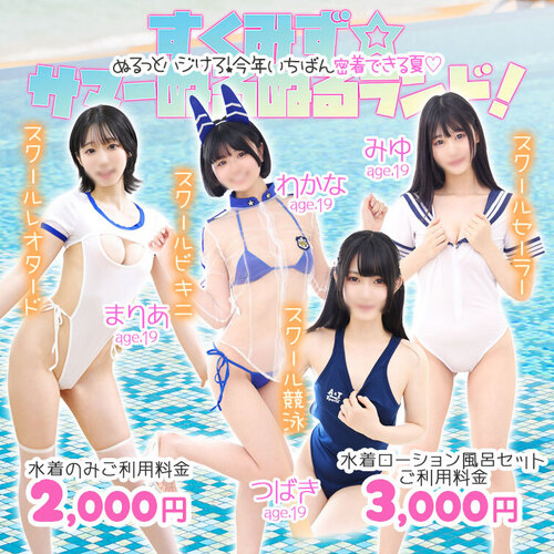 すくみず☆サマーぬるぬるランド！