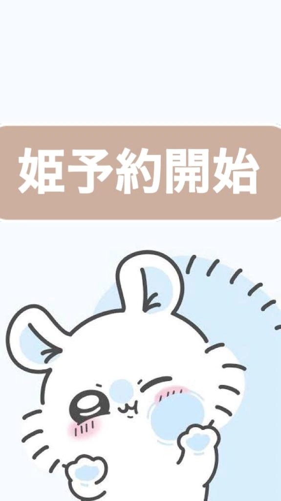 ご新規様姫予約