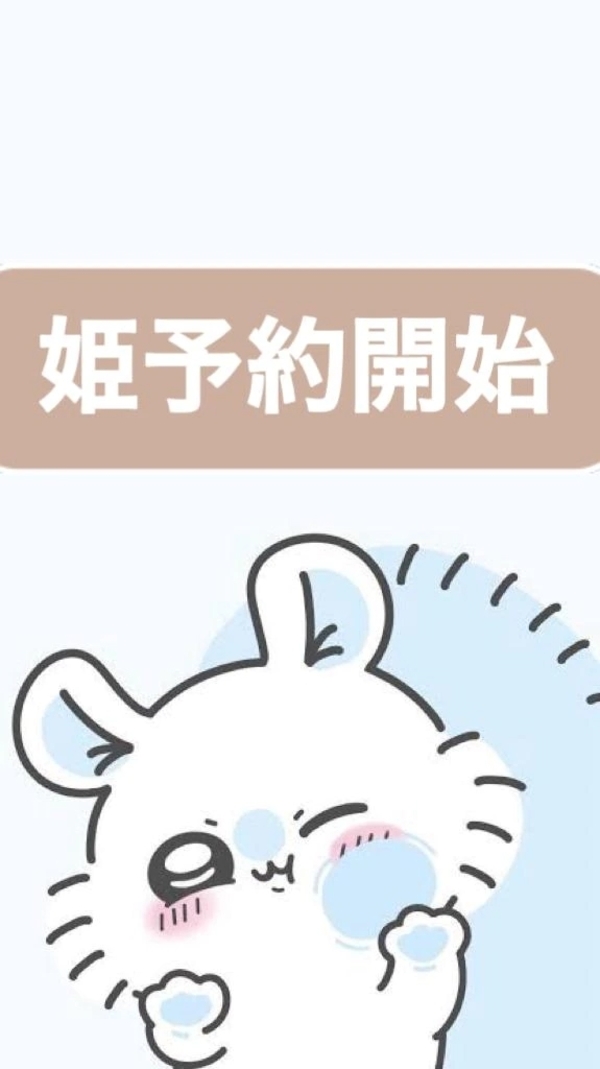 ご新規様姫予約