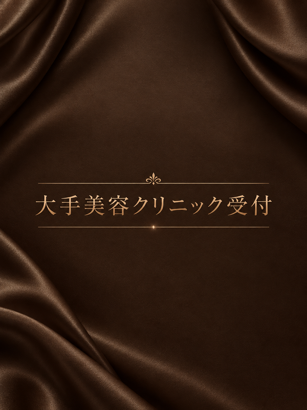 大手美容クリニック受付