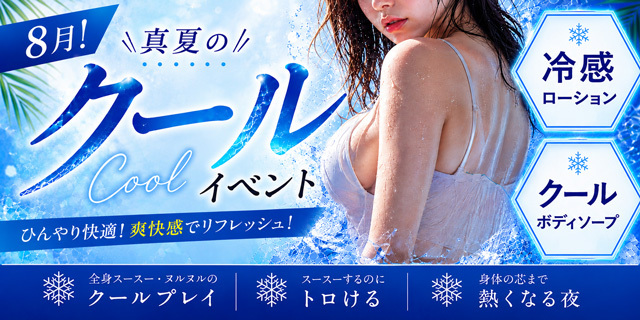 ８月！ヌルッと全身愛撫イベント！真夏のクールエロ祭り！