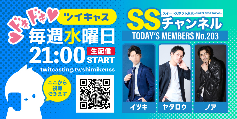 第203回 ツイキャス