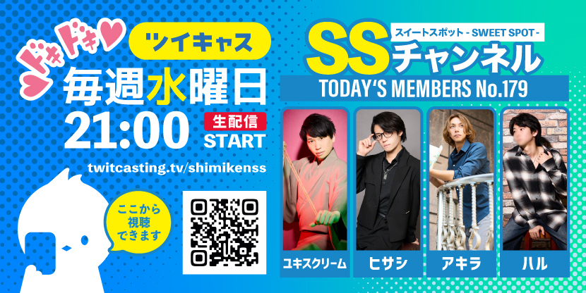 第179回 ツイキャス