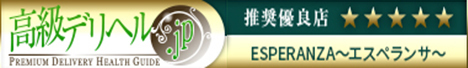 高級デリヘル.jp