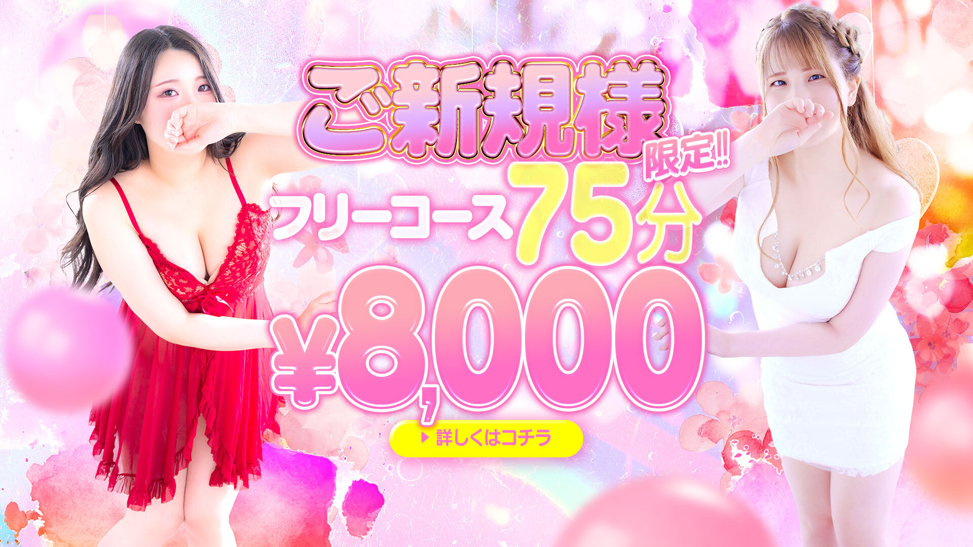 ご新規様限定75分フリー8000円