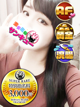 りおん｜日暮里・西日暮里デリヘル・風俗【日暮里・西日暮里サンキュー】