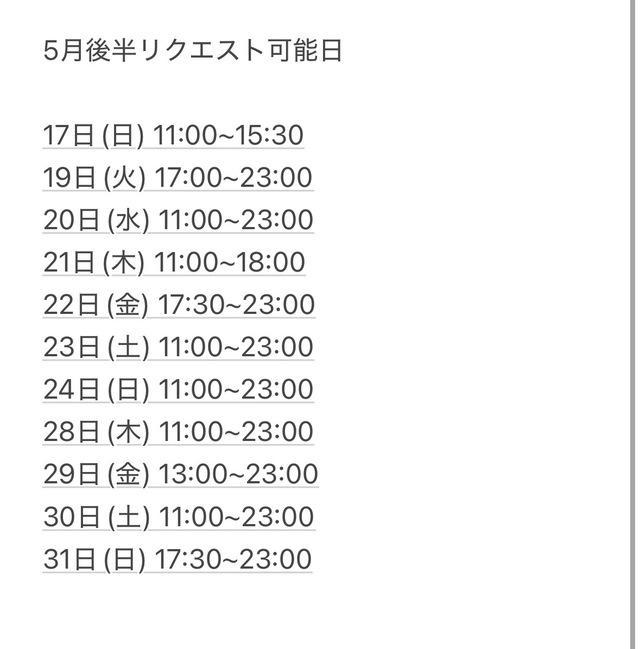 5月後半のリクエスト可能日