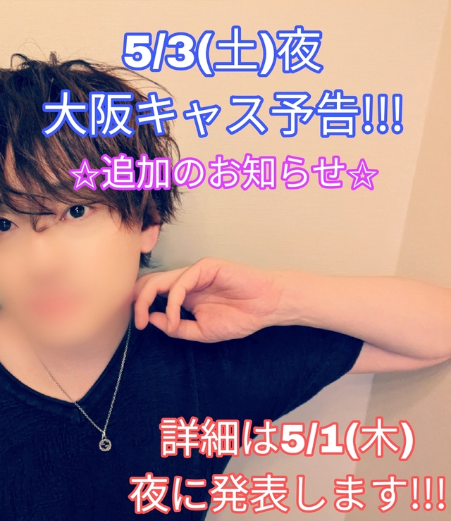 大阪キャスの追加のお知らせ