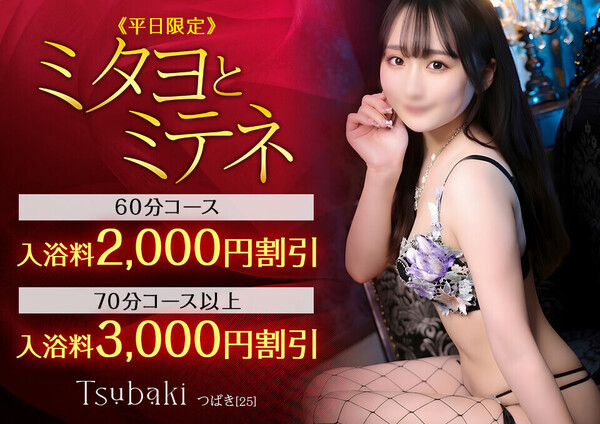 【平日限定】ミタヨとミテネ