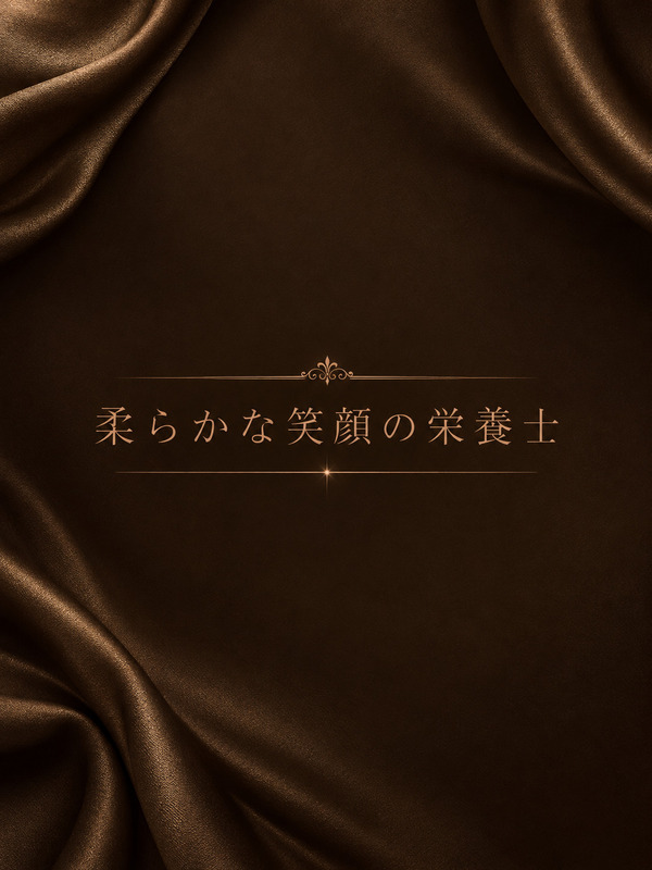 柔らかな笑顔の栄養士