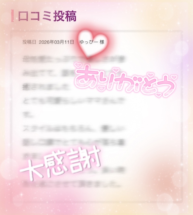 口コミありがとう♡