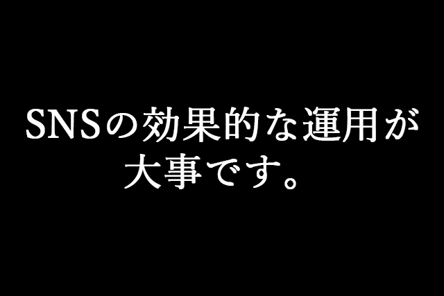 顧客とのやり取りを大事にしましょう。