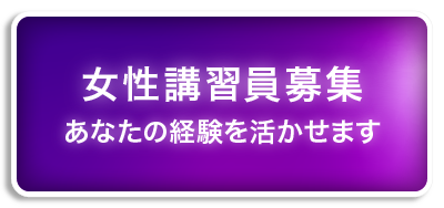 貴方の経験を活かしませんか？講習員募集！女性求人サイト