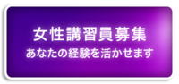 貴方の経験を活かしませんか？講習員募集！女性求人サイト