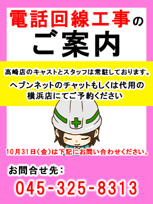 電話回線工事｜群馬・高崎デリヘル・風俗【群馬・高崎サンキュー】