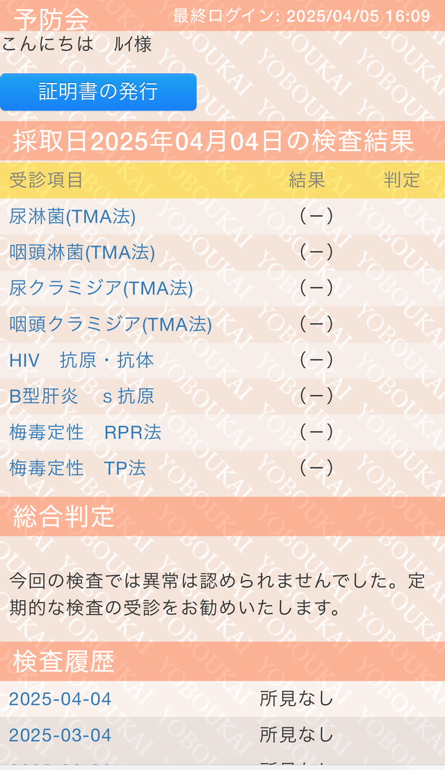 今月の検査結果