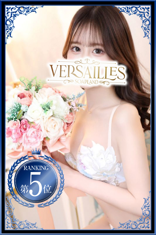 吉原高級ソープ【ヴェルサイユ】ゆめな