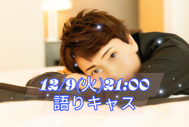 【告知】12/9(火)21:00〜キャスやります