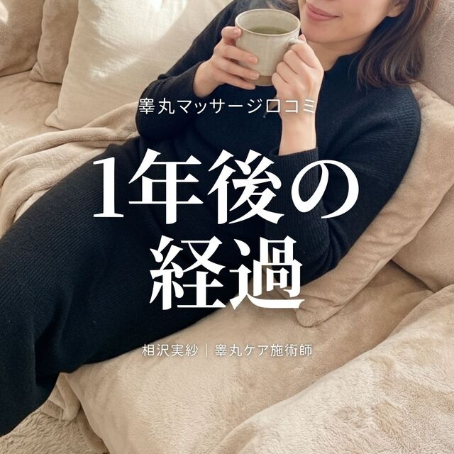 睾丸マッサージの後ってどうなるの？【1年後の変化】