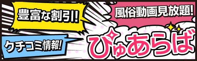 横浜・関内・曙町の風俗情報はぴゅあらば！