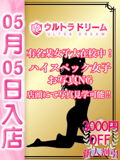 【ウルトラドリーム】新大久保ホテヘル 学園系イメクラ みゆ