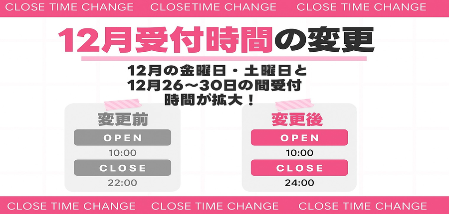 12月受付時間変更のお知らせ