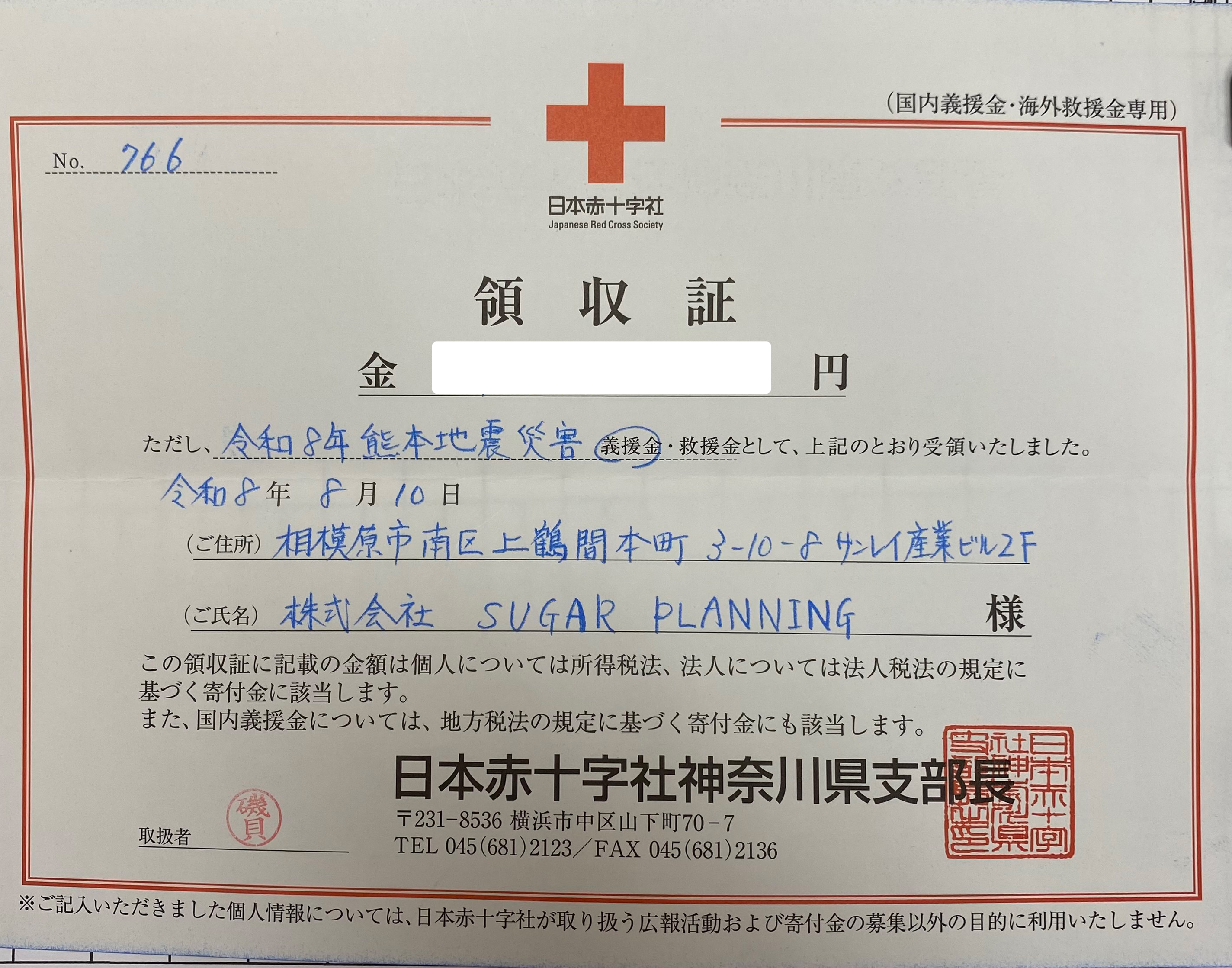 熊本地震に対する義援金の寄付を実施