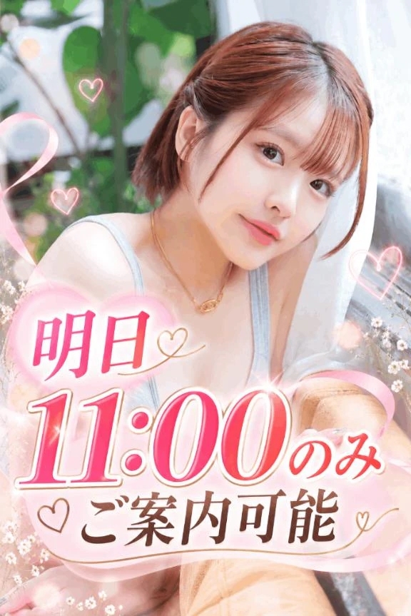 ️📝🎀 明日 11:00のみ