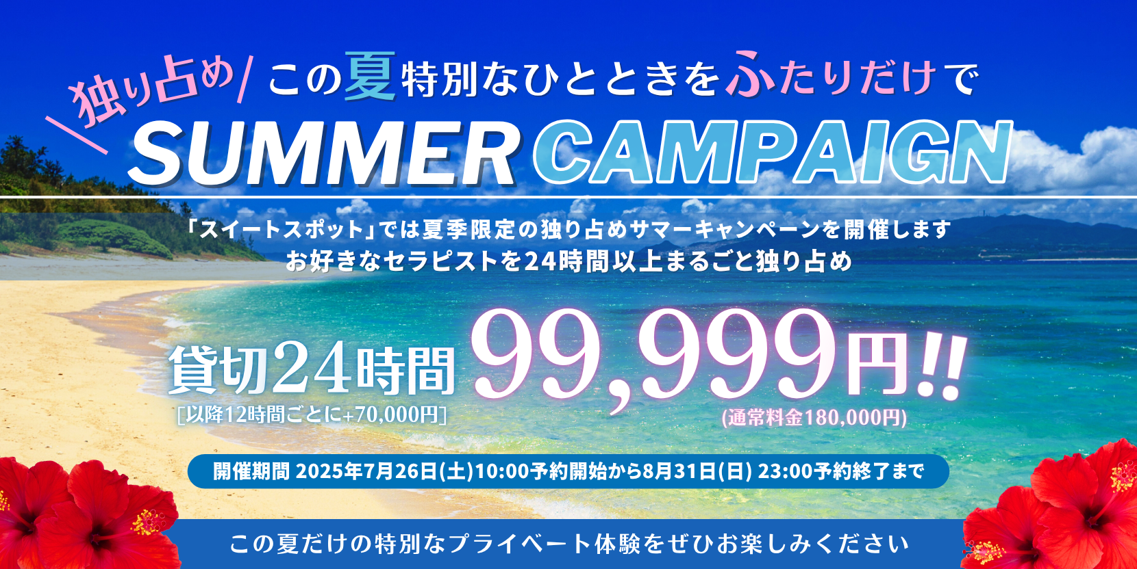 独り占めサマー2025開催！