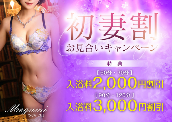 【オトナ女子】初妻割　お見合いキャンペーン