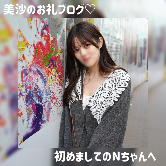 初体験🤍初めましてのNちゃんへ🌷